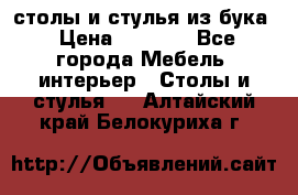 столы и стулья из бука › Цена ­ 3 800 - Все города Мебель, интерьер » Столы и стулья   . Алтайский край,Белокуриха г.